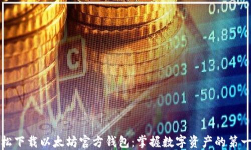 
轻松下载以太坊官方钱包：掌握数字资产的第一步
