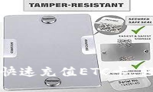 详解支付宝如何快速充值ETC卡，轻松实现无缝通行