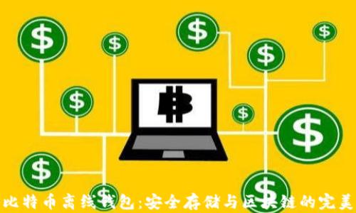 
揭秘比特币离线钱包：安全存储与区块链的完美结合