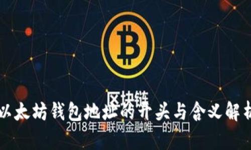 以太坊钱包地址的开头与含义解析