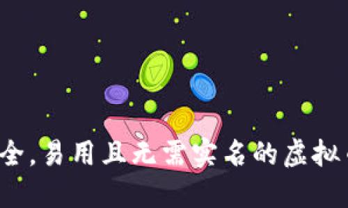 如何选择安全，易用且无需实名的虚拟币钱包软件？