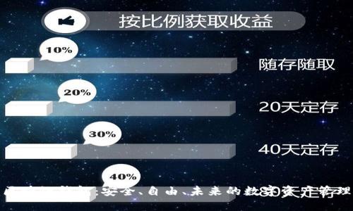 开源区块链钱包：安全、自由、未来的数字资产管理之道