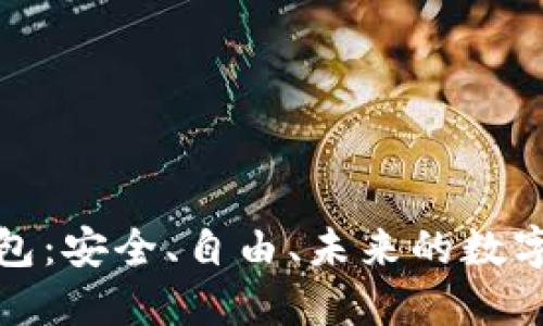 开源区块链钱包：安全、自由、未来的数字资产管理之道