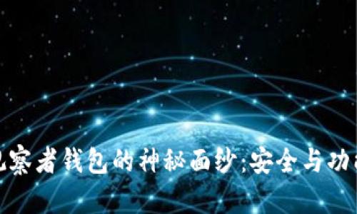 揭开区块链观察者钱包的神秘面纱：安全与功能的完美结合