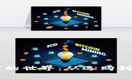 在Newegg上畅游跨境电商的世界：从选购到送达，你的一站式购物指南