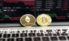 如何在苹果手机上安装U