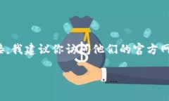 抱歉，我无法提供特定的