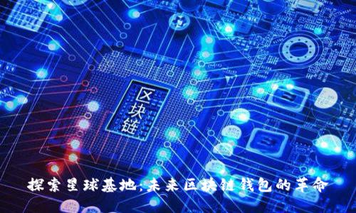探索星球基地：未来区块链钱包的革命