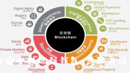 虚拟币如何安全提现到钱包：步骤与注意事项详解