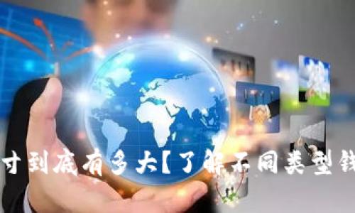 比特币钱包的尺寸到底有多大？了解不同类型钱包的容量与特点