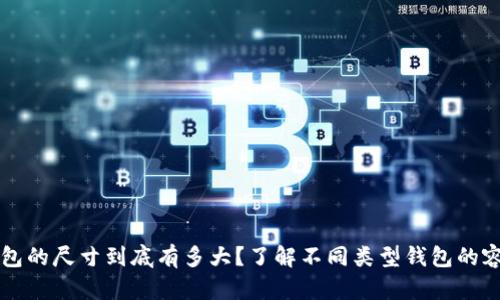 比特币钱包的尺寸到底有多大？了解不同类型钱包的容量与特点