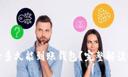 挖以太坊后多久能到账钱包？完整解读与实践指南