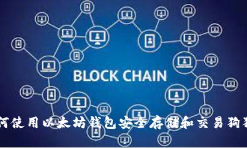 如何使用以太坊钱包安全存储和交易狗狗币