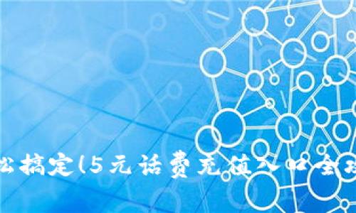 轻松搞定！5元话费充值入口全攻略