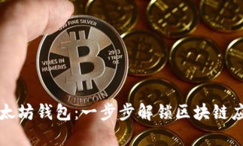 .NET对接以太坊钱包：一步步解锁区块链应用的新篇章