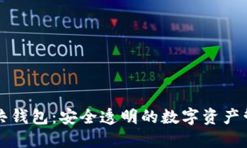 区块链公共钱包：安全透明的数字资产管理新选择