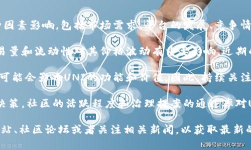 关于“uni币”的现状，请注意以下几点信息：

1. **市场动态**：UNI币（Uniswap的代币）在加密货币市场的表现受多种因素影响，包括市场需求、平台的发展、竞争情况以及政策法规等。

2. **交易量和流动性**：Uniswap作为一个去中心化交易所，UNI币的交易量和流动性对其价格波动有重要影响。近期的市场趋势、用户活跃度以及流动性的变化都可能引起UNI币的价格波动。

3. **技术更新**：Uniswap不断进行技术迭代和升级，例如推出的新版本可能会影响UNI的功能和价值。因此，持续关注项目的开发进程很重要。

4. **社区和治理**：UNI作为治理代币，持有者可以参与Uniswap的重大决策，社区的活跃程度和治理提案的通过率对UNI币的前景也有重要意义。

如果您想获取UNI币的更多具体信息，建议访问相关的加密货币交易所网站、社区论坛或者关注相关新闻，以获取最新的动态与分析。