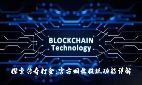 探索传奇打金：官方回收提现功能详解