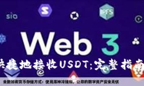  如何安全快捷地接收USDT：完整指南与实用技巧