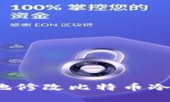 如何安全地修改比特币冷