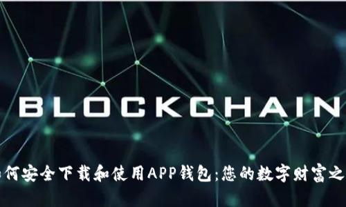 如何安全下载和使用APP钱包：您的数字财富之钥