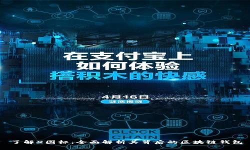 了解X图标：全面解析其背后的区块链钱包