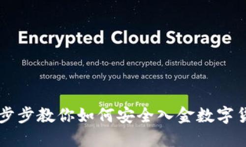 一步步教你如何安全入金数字货币