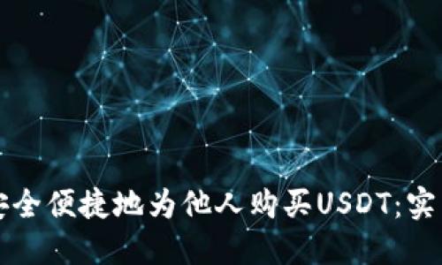 如何安全便捷地为他人购买USDT：实用指南
