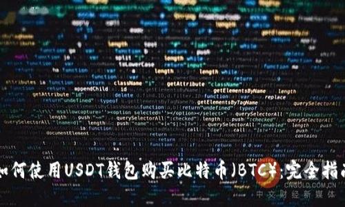 如何使用USDT钱包购买比特币（BTC）：完全指南