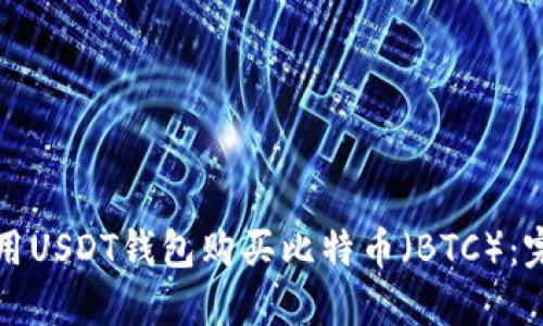如何使用USDT钱包购买比特币（BTC）：完全指南