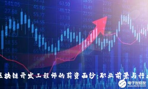 揭开区块链开发工程师的薪资面纱：职业前景与行业标准