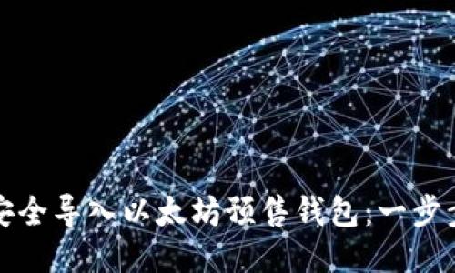 如何安全导入以太坊预售钱包：一步步指南