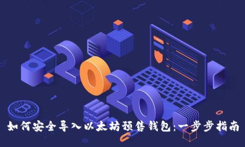 如何安全导入以太坊预售钱包：一步步指南