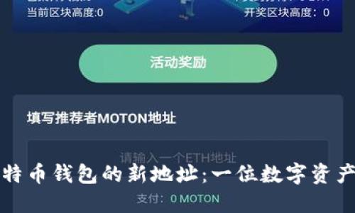 如何生成和管理比特币钱包的新地址：一位数字资产投资者的实用指南