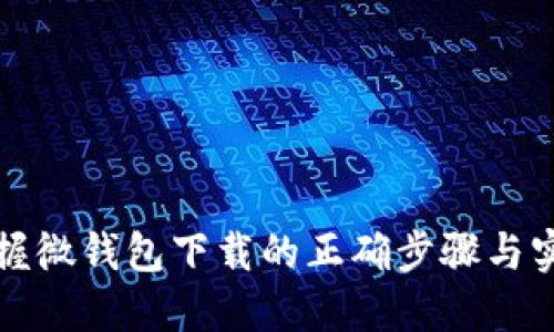 轻松掌握微钱包下载的正确步骤与实用技巧