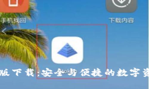 虚拟币钱包定制版下载：安全与便捷的数字资产管理解决方案
