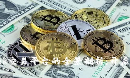 比特币钱包PlusTok交易平台的全景剖析：开启数字货币的新纪元