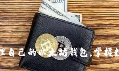 如何创建并管理自己的以太坊钱包，掌握数字资产的钥匙