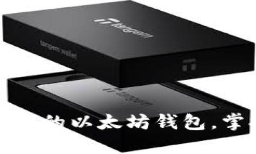 如何创建并管理自己的以太坊钱包，掌握数字资产的钥匙