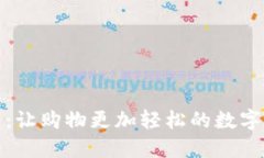 京东稳定币：让购物更加