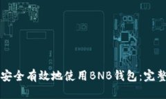 如何安全有效地使用BNB钱