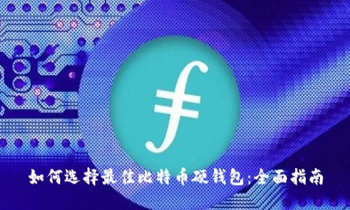 如何选择最佳比特币硬钱包：全面指南
