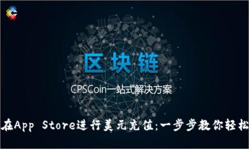 如何在App Store进行美元充值：一步步教你轻松支付
