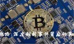 澳洲U网跑路：深度剖析事