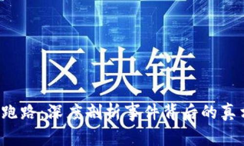 澳洲U网跑路：深度剖析事件背后的真相与影响