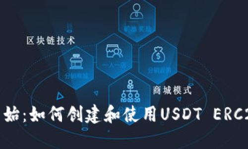 从零开始：如何创建和使用USDT ERC20钱包