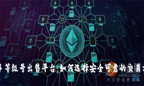 快手等级号出售平台：如何选择安全可靠的交易方式