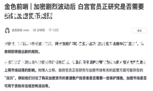  
  以太坊钱包接收USDT的完整指南：让你的数字资产更灵活/    

关键词  
 guanjianci 以太坊钱包, USDT, 数字资产, 加密货币/ guanjianci   

引言：数字资产的新时代  
在这个瞬息万变的时代，数字资产的风潮已经遍及全球。作为最受欢迎的加密货币之一，以太坊（Ethereum）以其强大的智能合约功能引领了新一轮的金融科技革命。而稳定币USDT（Tether）则通过与美元的1:1挂钩，提供了一个较为稳健的选择。那么，问题来了：以太坊钱包可以接收USDT吗？  

以太坊与USDT的关系  
USDT是基于区块链技术的一种稳定币，旨在保持与美元1:1的价值稳定。最初，USDT是在比特币网络上推出的，但为了适应更多用户的需求，Tether团队也在以太坊、Tron等多个区块链上发行了USDT的ERC-20代币。这意味着，以太坊钱包可以顺利接收和存储USDT。  

如何在以太坊钱包中接收USDT  
接收USDT的过程其实并不复杂，下面是详细的步骤：  

ol  
listrong选择合适的钱包：/strong首先，你需要一个支持ERC-20代币的钱包，常见的如MetaMask、MyEtherWallet或硬件钱包如Ledger等。/li  
listrong获取你的以太坊钱包地址：/strong打开钱包后，找到你的以太坊地址，这个地址用于接收ETH以及所有ERC-20代币，包括USDT。/li  
listrong分享你的地址：/strong将这个地址分享给想要向你转账USDT的人，或者通过交易所进行提现时输入这个地址。/li  
listrong确认交易：/strong一旦对方完成转账，你可以在钱包中查看到相应的USDT余额，以及交易的确认状态。/li  
/ol  

钱包的安全性和注意事项  
在接收和储存USDT时，安全始终是首要考虑的问题。正如谚语所言，“宁可无米，也不可无米之炊”，在加密货币的世界里，保护好你的私钥和助记词就是保护你的财产。以下是一些重要的安全建议：  

ul  
listrong使用硬件钱包：/strong如果你打算长期保存USDT，硬件钱包是一个不错的选择，它们通常提供更高级别的安全性。/li  
listrong开启二次认证：/strong许多钱包和交易所都支持二次认证，开启此功能可以增加额外的安全保护。/li  
listrong定期备份：/strong定期备份你的钱包文件和助记词，确保在设备丢失或损坏时能恢复货币。/li  
listrong警惕钓鱼网站：/strong在进行任何加密交易时，务必确认网站的真伪，切勿随便点击不明链接。/li  
/ul  

接收USDT的应用场景  
接收USDT带来的灵活性让许多投资者和交易者能够更好地管理自己的资产。以下是一些应用场景：  

dl  
dtstrong交易所转账：/strong/dt  
dd在交易所将资金转回到你的以太坊钱包，你可以在不出售USDT的情况下轻松转移资金。/dd  

dtstrong在线支付：/strong/dt  
dd越来越多的商家开始接受USDT作为付款方式，例如网络游戏、电子商务等。/dd  

dtstrong投资机会：/strong/dt  
dd使用USDT进行DeFi（去中心化金融）协议的投资，借贷或流动性提供都是不错的选择。/dd  
/dl  

以太坊钱包的未来与展望  
随着区块链技术的快速发展，以太坊钱包的功能和应用将更加丰富。未来，我们可能会看到更多的金融工具和各种投资方式逐步推出，甚至直接以USDT进行日常生活中的小额支付将成为日常。古人有云：“水能载舟，亦能覆舟”，在享受加密资产带来的便利时，也要时刻警惕潜在的风险。  

结语：智慧管理你的资产  
综上所述，以太坊钱包不仅可以接收USDT，还为数字资产的灵活管理打开了新的大门。在这个快速变化的金融环境中，我们需要不断学习和适应。正如古语所说，“一日之计在于晨”，在合理规划和妥善管理的基础上，才能让你的数字财富在未来风生水起。  

希望这篇指南能够帮助你更好地理解如何在以太坊钱包中接收和管理USDT，并为你的投资道路提供一些有价值的参考。时刻保持学习的态度，才能在这个数字经济时代把握住更多的机会。  

（以上文本为示例内容，如需更全面的探讨与分析，可进一步展开讨论。）