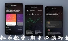 掌握虚拟币投资：新手必