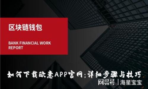 如何下载欧意APP官网：详细步骤与技巧